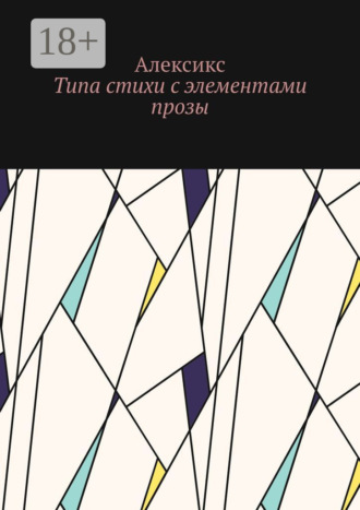 Типа стихи с элементами прозы…