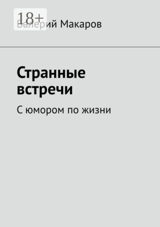 Странные встречи. С юмором по жизни