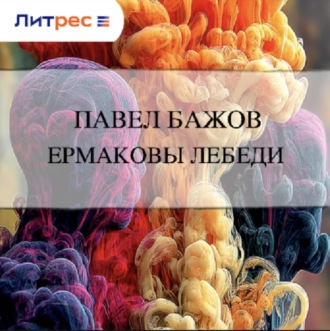 Ермаковы лебеди