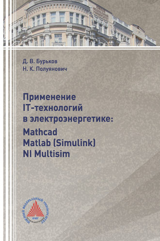 Применение IT-технологий в электроэнергетике: Mathcad, Matlab(Simulink), NI Multisim