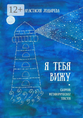 Я тебя вижу. Сборник метафорических текстов
