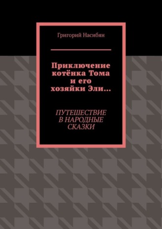 Приключение котёнка Тома и его хозяйки Эли… Путешествие в народные сказки