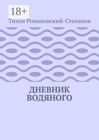 Дневник водяного