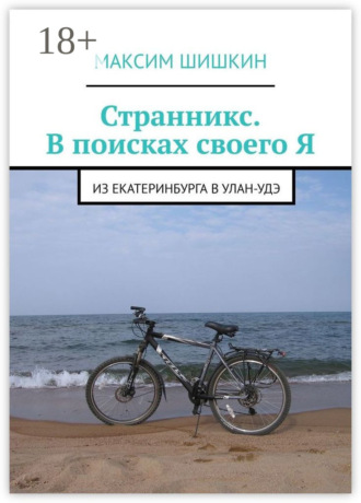 Странникс. В поисках своего Я. Из Екатеринбурга в Улан-Удэ