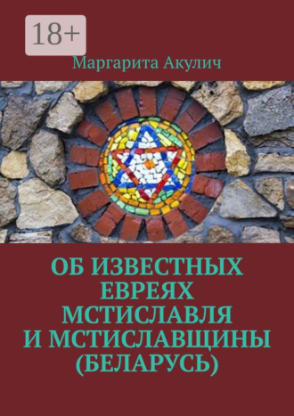Об известных евреях Мстиславля и Мстиславщины (Беларусь)