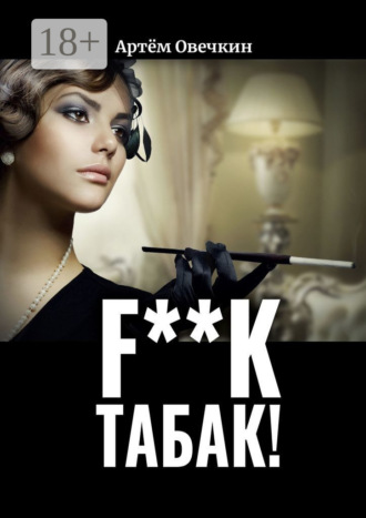 F**k табак!