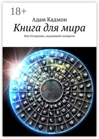 Книга для мира. Или Осторожно, подлинный эзотеризм