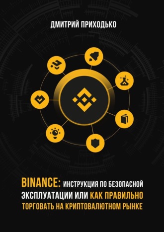 Binance: Инструкция по безопасной эксплуатации, или Как правильно торговать на криптовалютном рынке