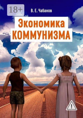 Экономика КОММУНИЗМА