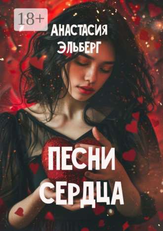 Песни сердца