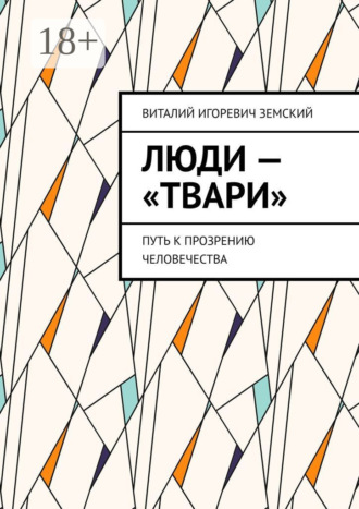 Люди – «твари». Путь к прозрению человечества