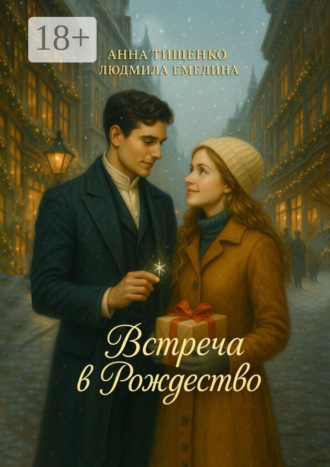Встреча в Рождество