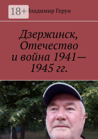 Дзержинск, Отечество и война 1941—1945 гг.