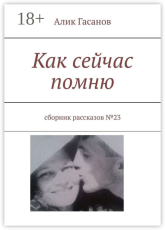 Как сейчас помню. Сборник рассказов №23