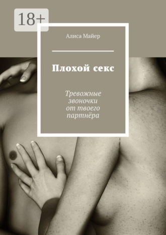 Плохой секс. Тревожные звоночки от твоего партнёра