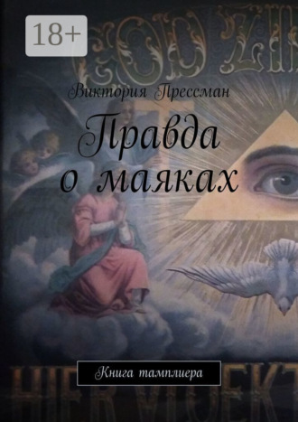 Правда о маяках. Книга тамплиера