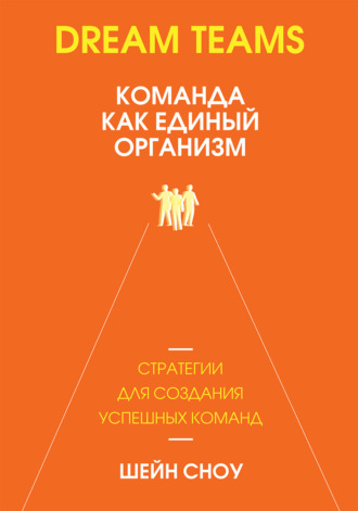 Dream Teams: команда как единый организм