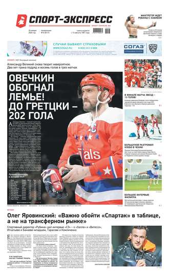 Спорт-экспресс 08-2020