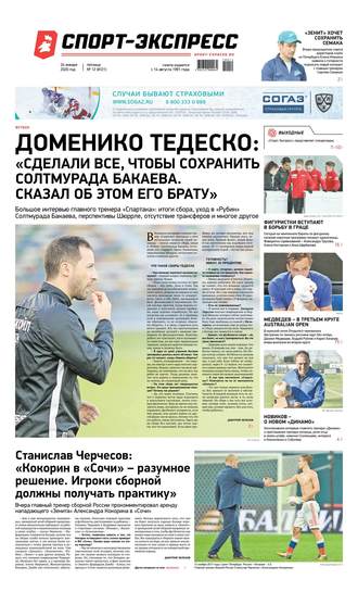 Спорт-экспресс 12-2020