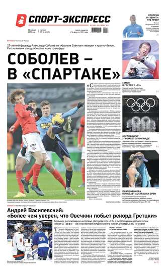 Спорт-экспресс 16-2020