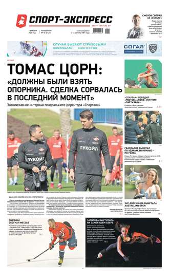 Спорт-экспресс 18-2020