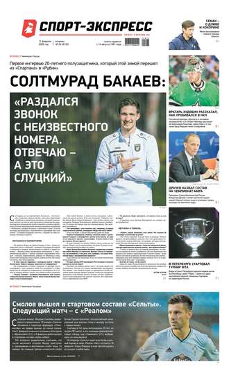 Спорт-экспресс 24-2020