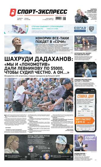 Спорт-экспресс 27-2020