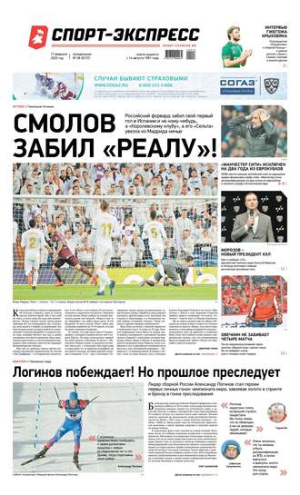 Спорт-экспресс 28-2020