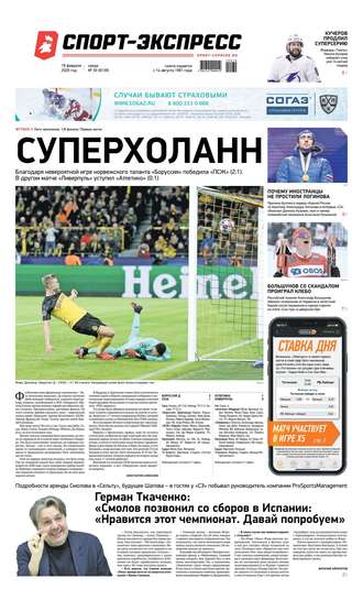 Спорт-экспресс 30-2020