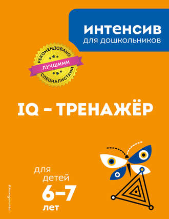 IQ – тренажёр: для детей 6-7 лет