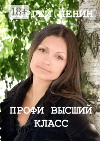 Профи высший класс. Светлана Булкина