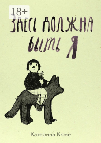 Здесь должна быть я