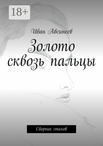 Золото сквозь пальцы. Сборник стихов