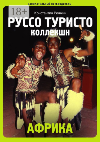 Африка. Руссо туристо коллекшн. Занимательный путеводитель