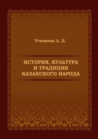История, культура и традиции казахского народа. Монография