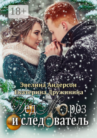 Дед Мороз и следователь