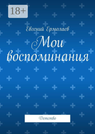 Мои воспоминания. Детство