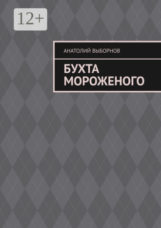 Бухта мороженого