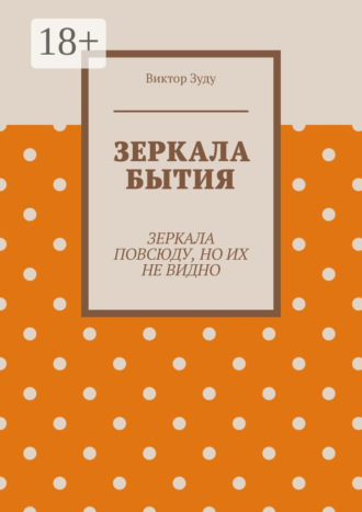 Зеркала бытия. Зеркала повсюду, но их не видно