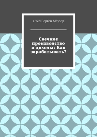 Свечное производство и доходы: Как зарабатывать?