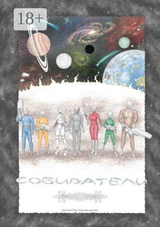 Собиратели