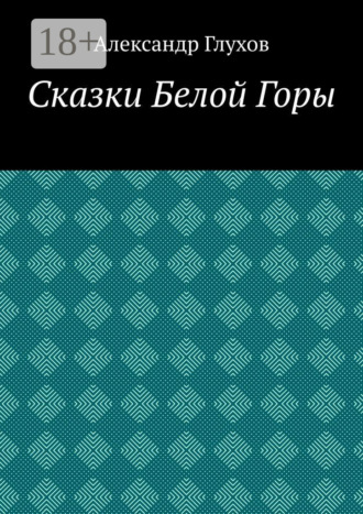 Сказки Белой Горы