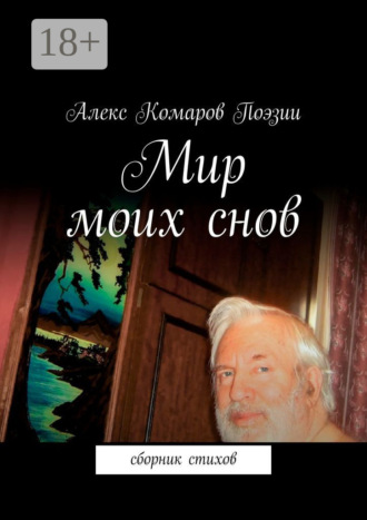 Мир моих снов. Сборник стихов