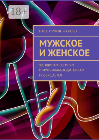 Мужское и женское. Женщинам-богиням и мужчинам-защитникам посвящается