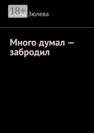 Много думал – забродил