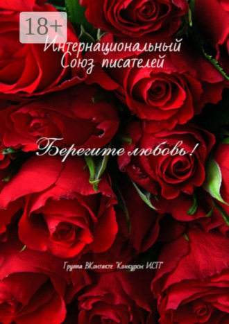 Берегите любовь! Группа ВКонтакте «Конкуры ИСП»