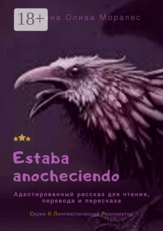 Estaba anocheciendo. Адаптированный рассказ для чтения, перевода и пересказа. Серия © Лингвистический Реаниматор