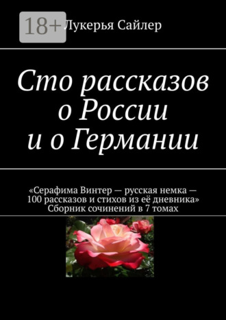 Сто рассказов о России и о Германии