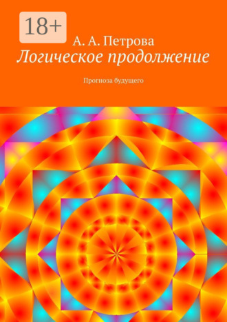 Логическое продолжение. Прогноза будущего