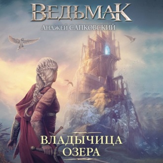 Владычица Озера